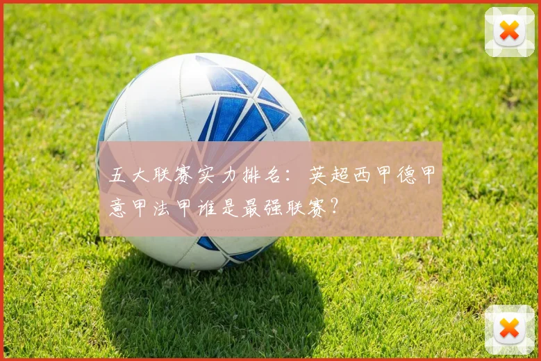 五大联赛实力排名：英超西甲德甲意甲法甲谁是最强联赛？