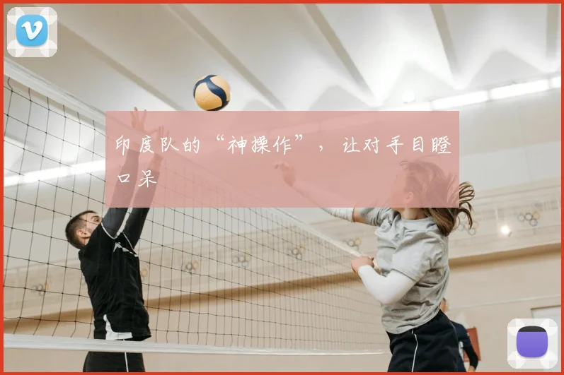 印度队的“神操作”，让对手目瞪口呆