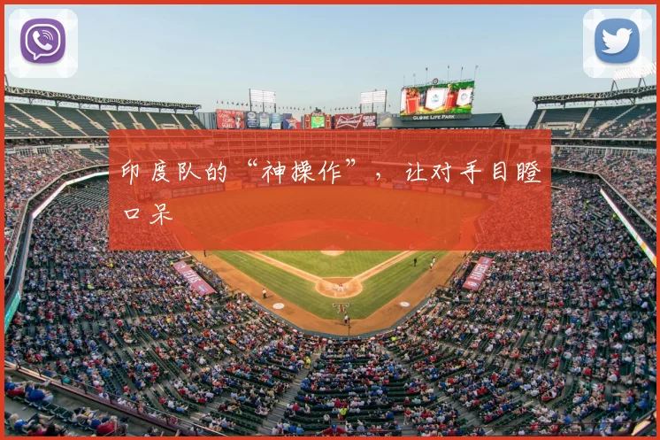 印度队的“神操作”，让对手目瞪口呆