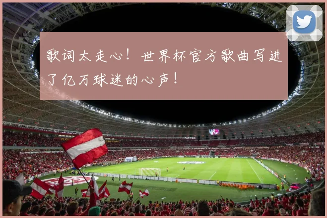 歌词太走心！世界杯官方歌曲写进了亿万球迷的心声！
