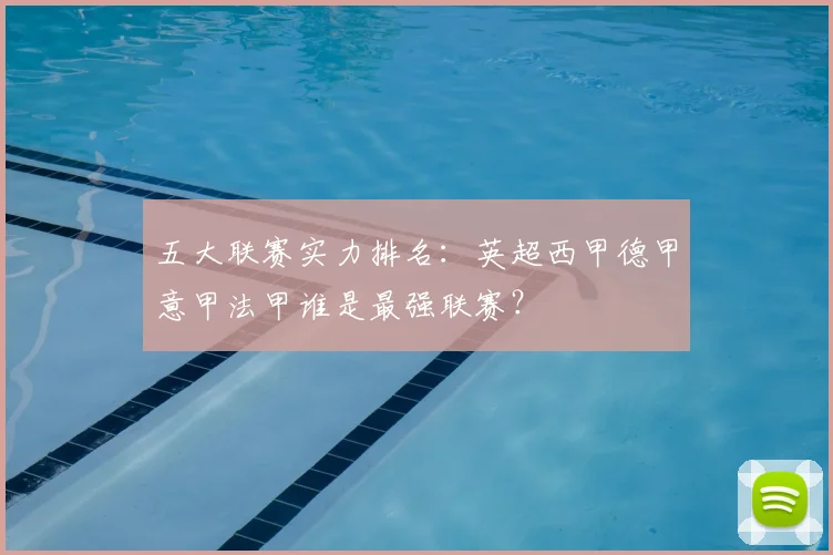 五大联赛实力排名:英超西甲德甲意甲法甲谁是最强联赛?