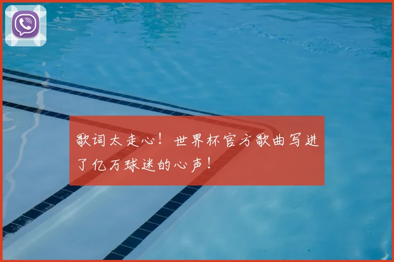 歌词太走心！世界杯官方歌曲写进了亿万球迷的心声！